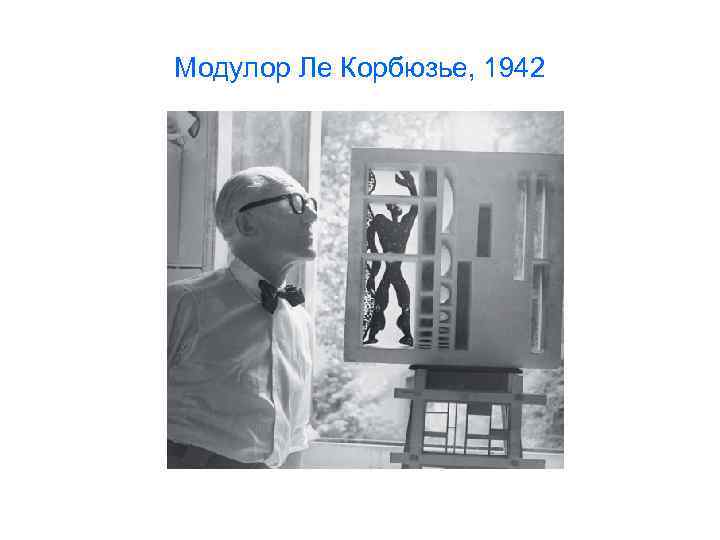 Модулор Ле Корбюзье, 1942 