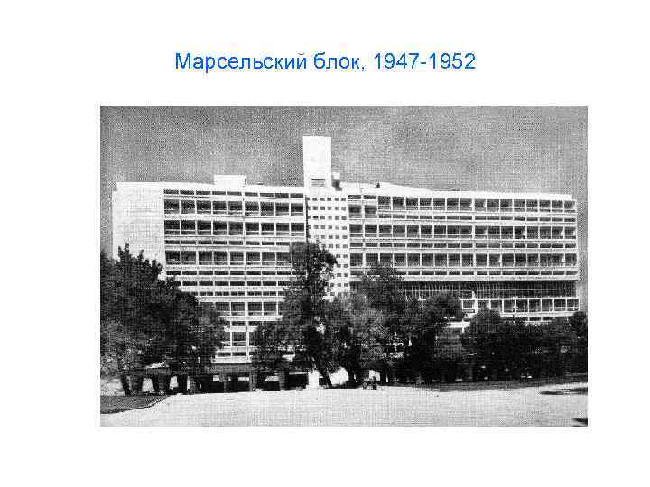 Марсельский блок, 1947 -1952 