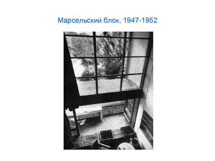 Марсельский блок, 1947 -1952 