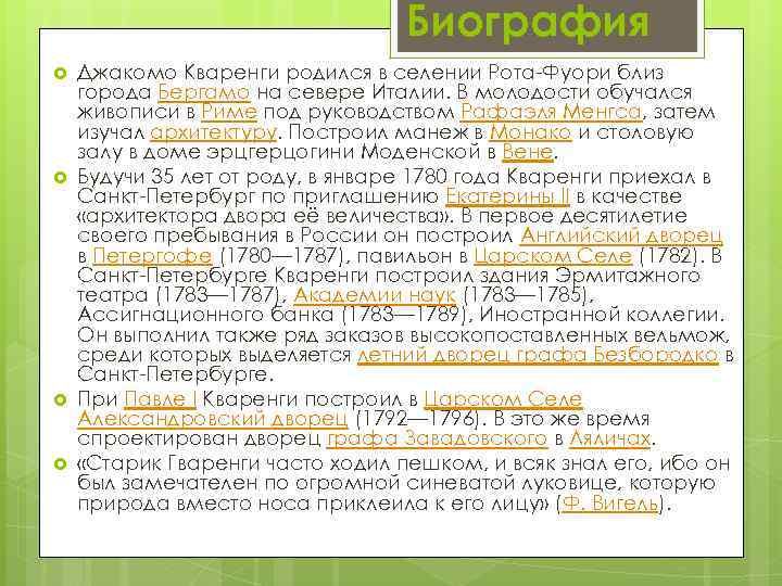 Биография Джакомо Кваренги родился в селении Рота-Фуори близ города Бергамо на севере Италии. В