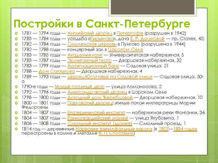 Постройки в Санкт-Петербурге 1781 — 1794 годы — Английский дворец в Петергофе (разрушен в