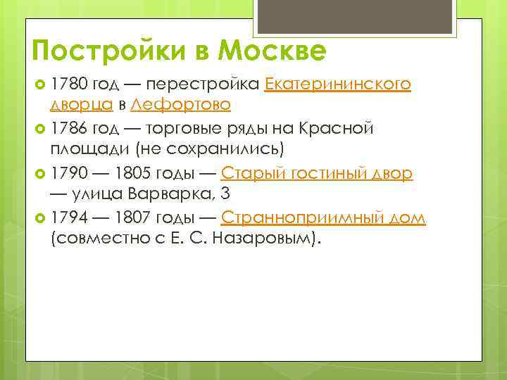 Постройки в Москве 1780 год — перестройка Екатерининского дворца в Лефортово 1786 год —