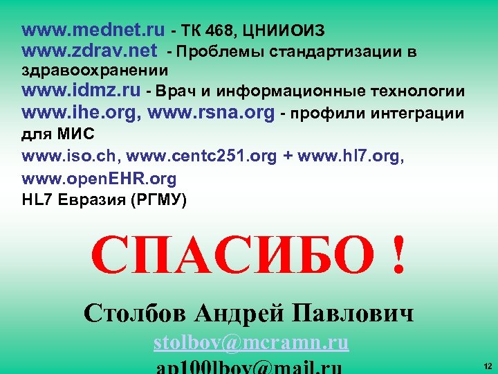 www. mednet. ru - ТК 468, ЦНИИОИЗ www. zdrav. net - Проблемы стандартизации в