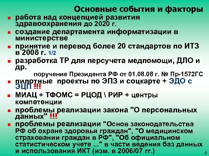 Основные события и факторы n n работа над концепцией развития здравоохранения до 2020 г.