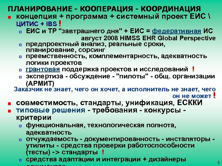 ПЛАНИРОВАНИЕ - КООПЕРАЦИЯ - КООРДИНАЦИЯ ¢ концепция + программа + системный проект ЕИС 