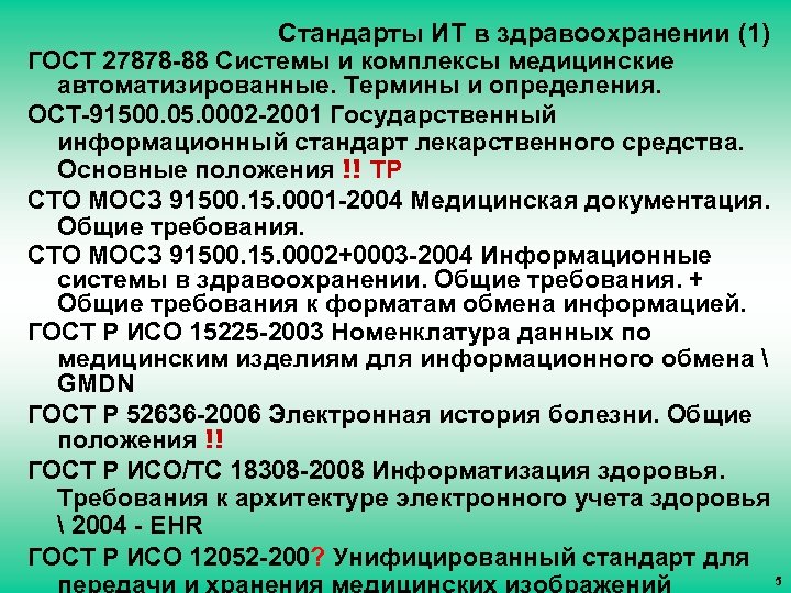 Стандарты ИТ в здравоохранении (1) ГОСТ 27878 -88 Системы и комплексы медицинские автоматизированные. Термины