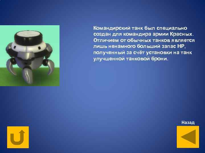 Командирский танк был специально создан для командира армии Красных. Отличием от обычных танков является