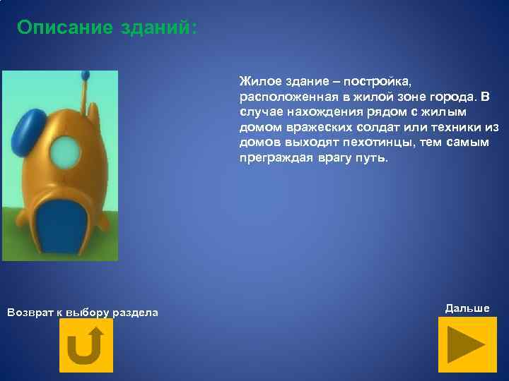 Описание зданий: Жилое здание – постройка, расположенная в жилой зоне города. В случае нахождения
