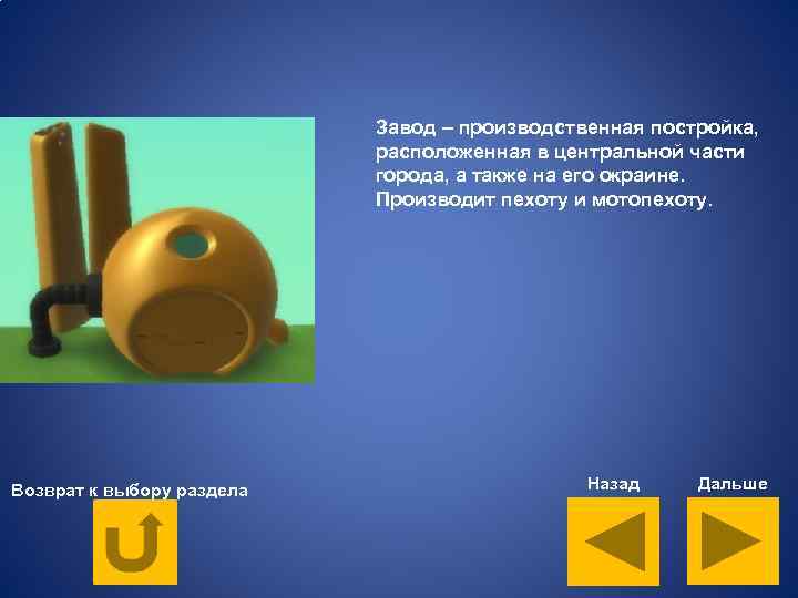 Завод – производственная постройка, расположенная в центральной части города, а также на его окраине.