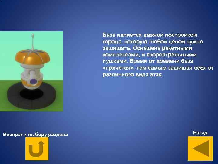 База является важной постройкой города, которую любой ценой нужно защищать. Оснащена ракетными комплексами, и