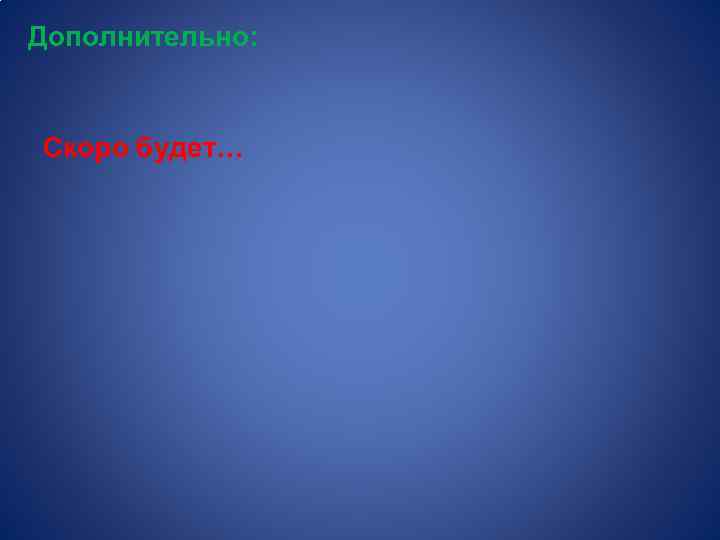Дополнительно: Скоро будет… 