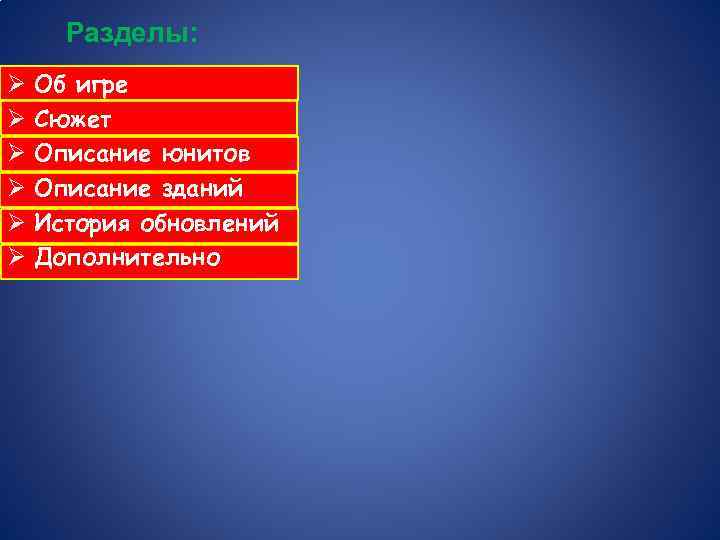 Разделы: Ø Ø Ø Об игре Сюжет Описание юнитов Описание зданий История обновлений Дополнительно