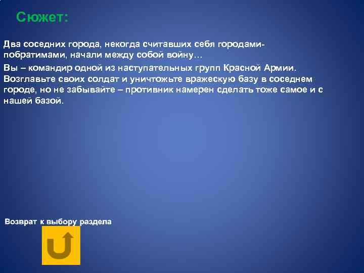 Сюжет: Два соседних города, некогда считавших себя городамипобратимами, начали между собой войну… Вы –