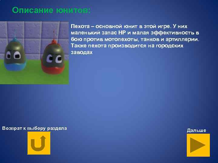 Описание юнитов: Пехота – основной юнит в этой игре. У них маленький запас HP