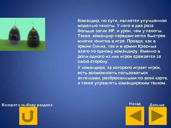 Командир, по сути, является улучшенной моделью пехоты. У него в два раза больше запас