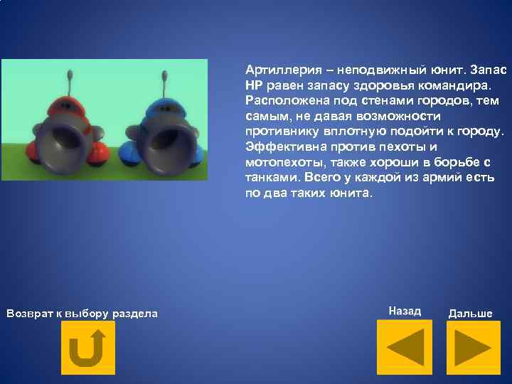 Артиллерия – неподвижный юнит. Запас HP равен запасу здоровья командира. Расположена под стенами городов,
