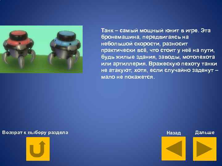 Танк – самый мощный юнит в игре. Эта бронемашина, передвигаясь на небольшой скорости, разносит