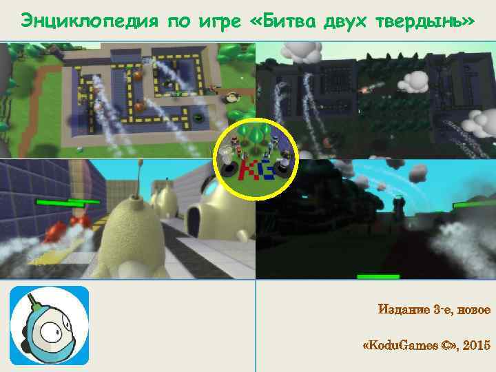 Энциклопедия по игре «Битва двух твердынь» Издание 3 -е, новое «Kodu. Games ©» ,