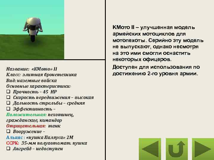 Название: «КМото» II Класс: элитная бронетехника Вид: наземные войска Основные характеристики: q Прочность –