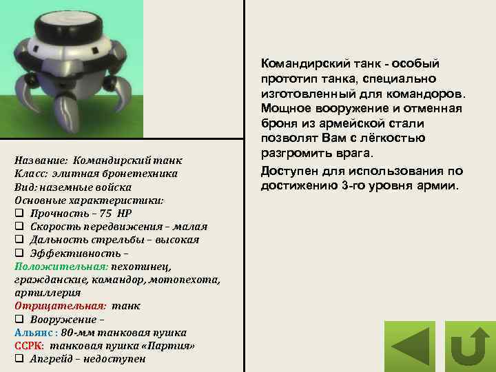 Название: Командирский танк Класс: элитная бронетехника Вид: наземные войска Основные характеристики: q Прочность –