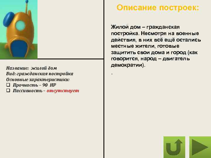 Описание построек: Название: жилой дом Вид: гражданская постройка Основные характеристики: q Прочность – 90