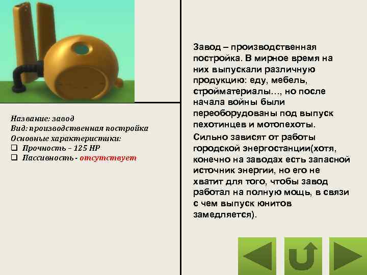 Название: завод Вид: производственная постройка Основные характеристики: q Прочность – 125 HP q Пассивность