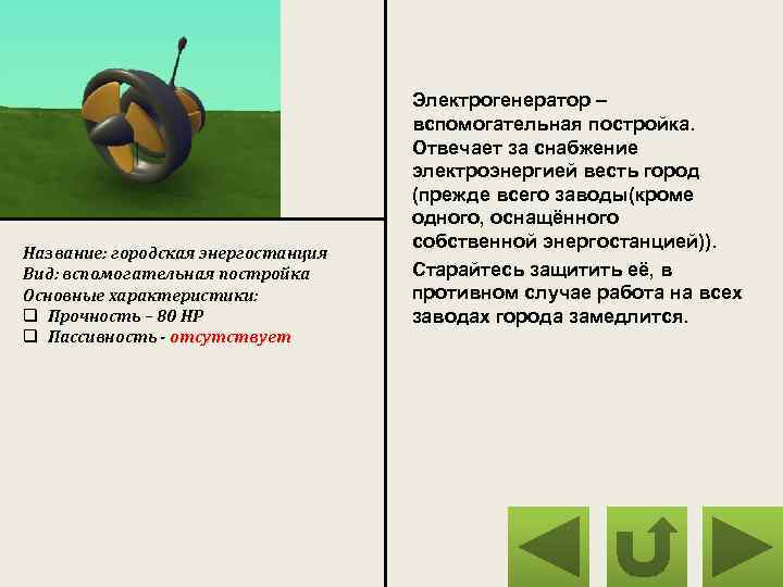 Название: городская энергостанция Вид: вспомогательная постройка Основные характеристики: q Прочность – 80 HP q