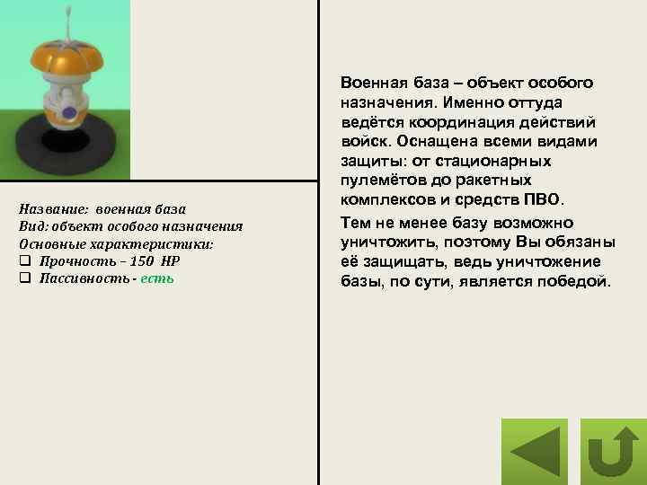 Название: военная база Вид: объект особого назначения Основные характеристики: q Прочность – 150 HP