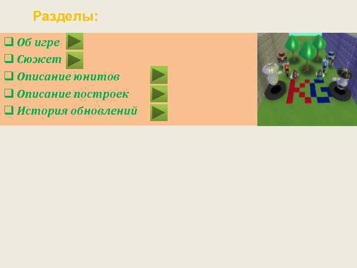Разделы: q Об игре q Сюжет q Описание юнитов q Описание построек q История