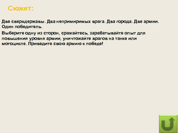 Сюжет: Две сверхдержавы. Два непримиримых врага. Два города. Две армии. Один победитель. Выберите одну