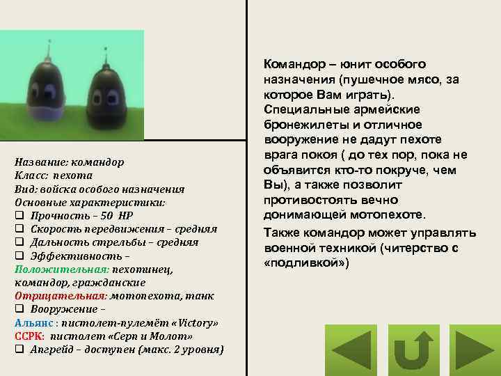 Название: командор Класс: пехота Вид: войска особого назначения Основные характеристики: q Прочность – 50