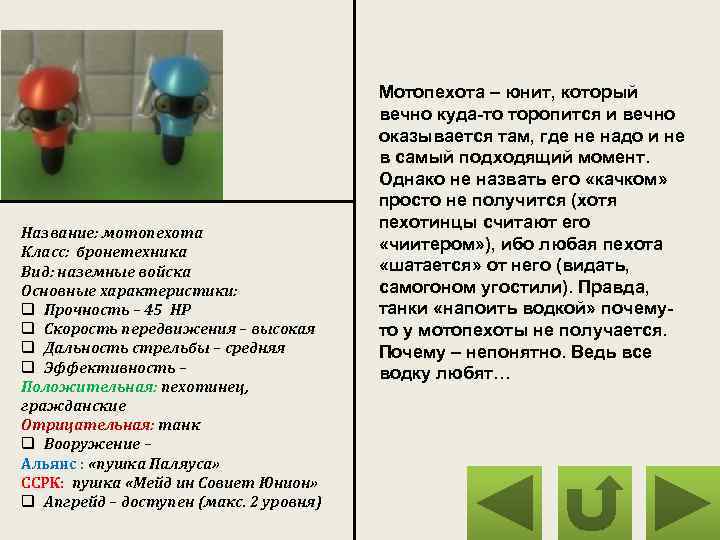 Название: мотопехота Класс: бронетехника Вид: наземные войска Основные характеристики: q Прочность – 45 HP