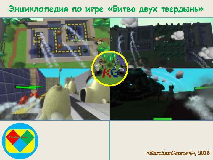 Энциклопедия по игре «Битва двух твердынь» «Karelian. Games ©» , 2015 
