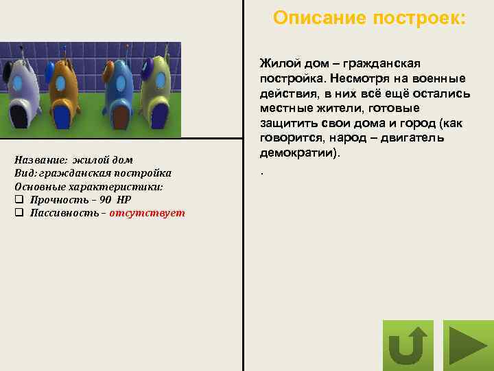 Описание построек: Название: жилой дом Вид: гражданская постройка Основные характеристики: q Прочность – 90