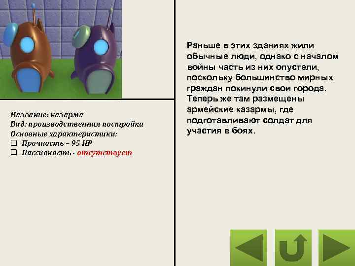 Название: казарма Вид: производственная постройка Основные характеристики: q Прочность – 95 HP q Пассивность