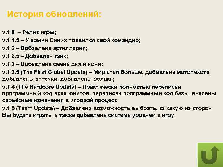 История обновлений: v. 1. 0 – Релиз игры; v. 1. 1. 5 – У