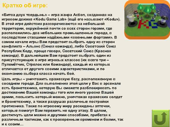 Кратко об игре: «Битва двух твердынь» – игра жанра Action, созданная на игровом движке