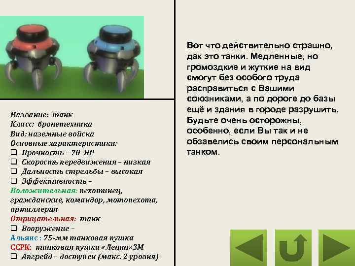 Название: танк Класс: бронетехника Вид: наземные войска Основные характеристики: q Прочность – 70 HP