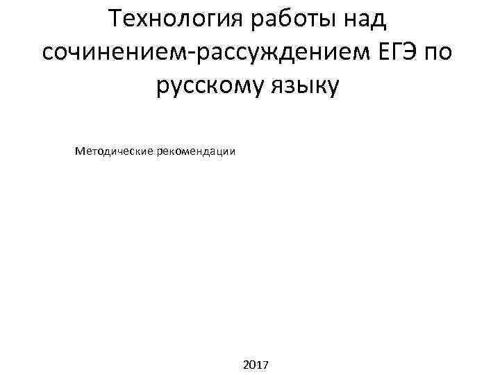 Технология работы над сочинением-рассуждением ЕГЭ по русскому языку Методические рекомендации 2017 