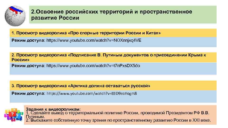2. Освоение российских территорий и пространственное развитие России 1. Просмотр видеоролика «Про спорные территории