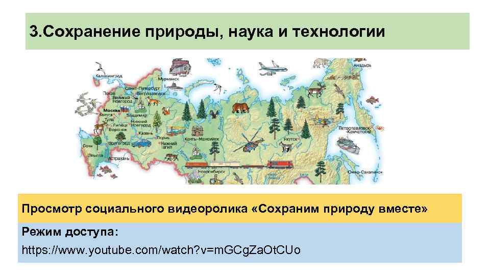 3. Сохранение природы, наука и технологии Просмотр социального видеоролика «Сохраним природу вместе» Режим доступа: