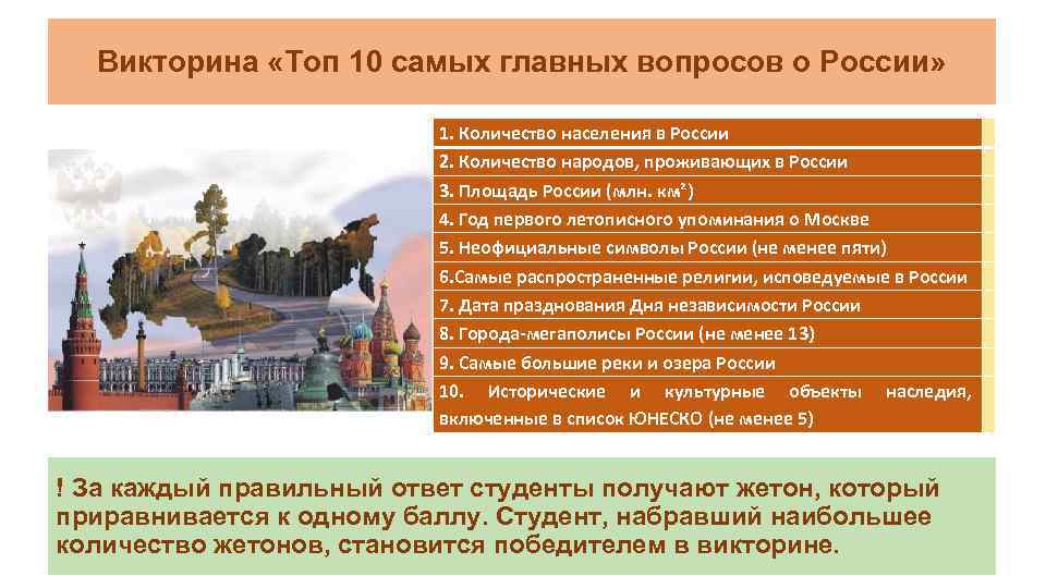 Викторина «Топ 10 самых главных вопросов о России» 1. Количество населения в России 2.