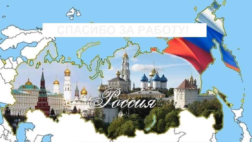 СПАСИБО ЗА РАБОТУ! 