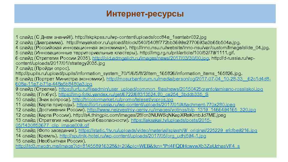Интернет-ресурсы 1 слайд (С Днем знаний!). http: //skpkpss. ru/wp-content/uploads/ccc 84 e_1 sentabr 032. jpg