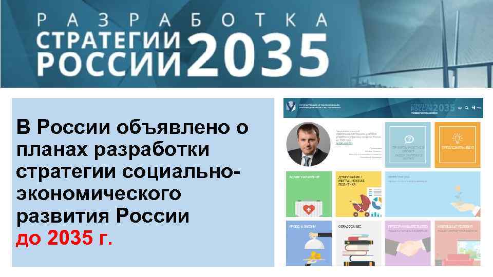 В России объявлено о планах разработки стратегии социальноэкономического развития России до 2035 г. 