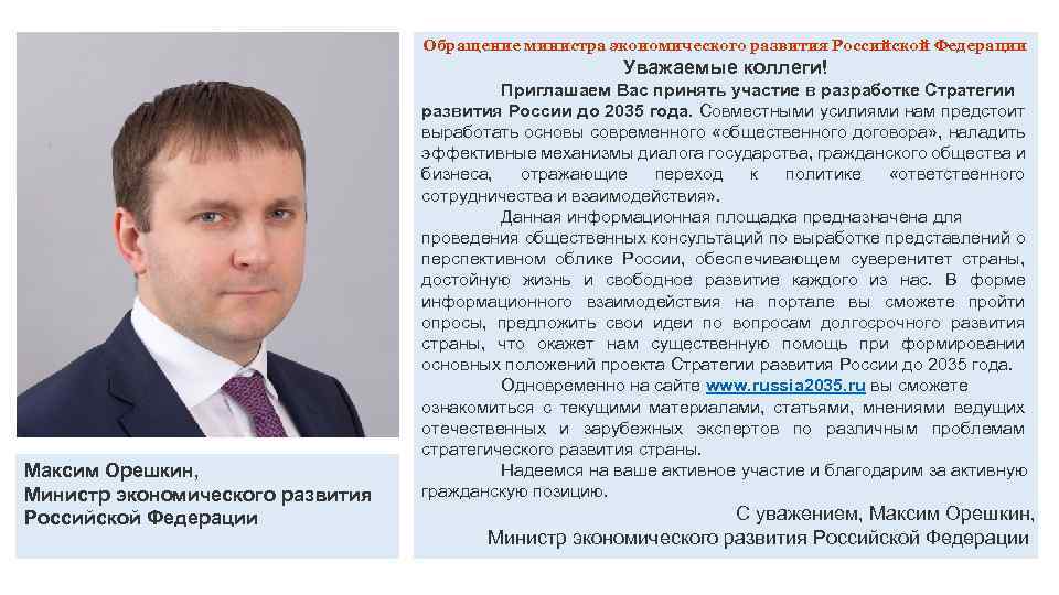 Обращение министра экономического развития Российской Федерации Уважаемые коллеги! Максим Орешкин, Министр экономического развития Российской