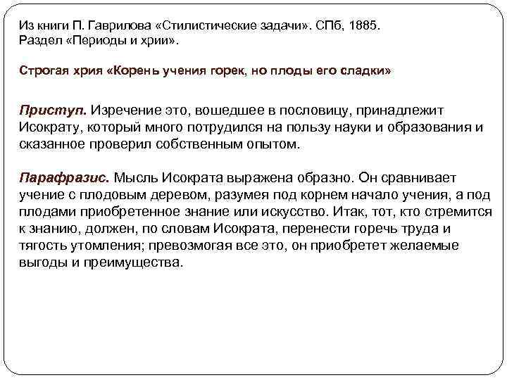 Из книги П. Гаврилова «Стилистические задачи» . СПб, 1885. Раздел «Периоды и хрии» .