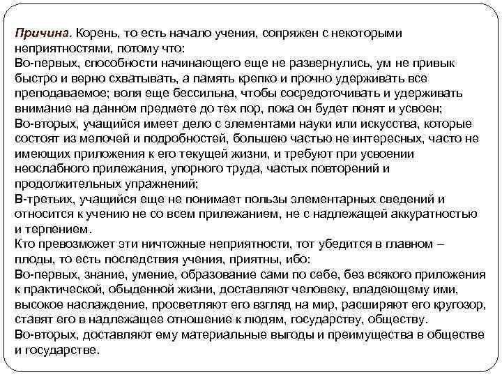 Причина. Корень, то есть начало учения, сопряжен с некоторыми неприятностями, потому что: Во-первых, способности