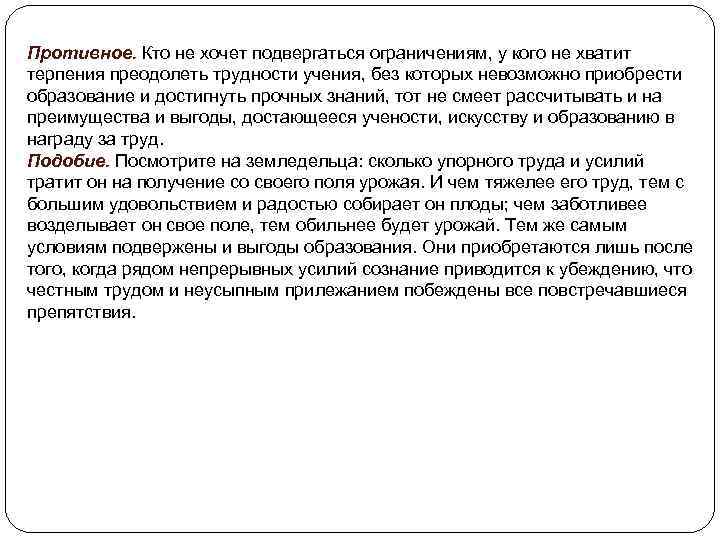 Противное. Кто не хочет подвергаться ограничениям, у кого не хватит терпения преодолеть трудности учения,
