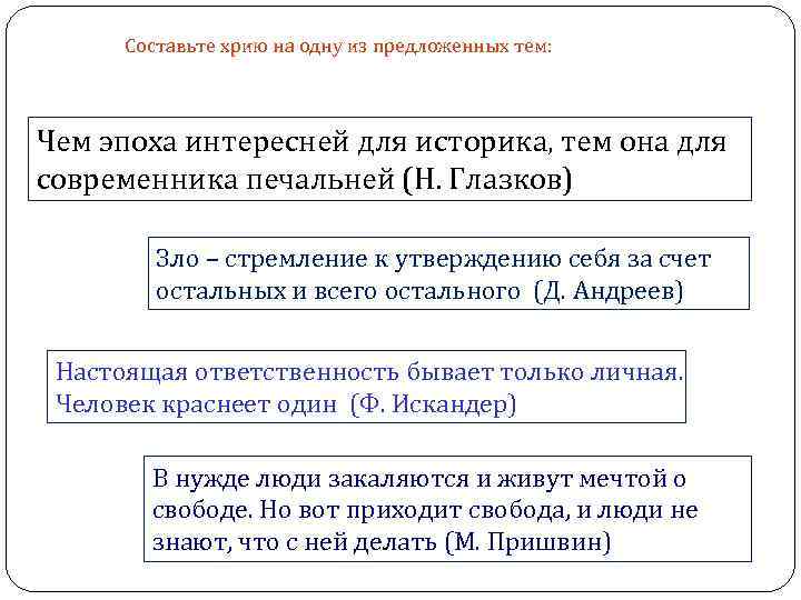 Составьте хрию на одну из предложенных тем: Чем эпоха интересней для историка, тем она